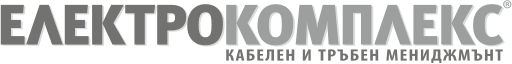Електрокомплекс - Кабелен и тръбен мениджмънт